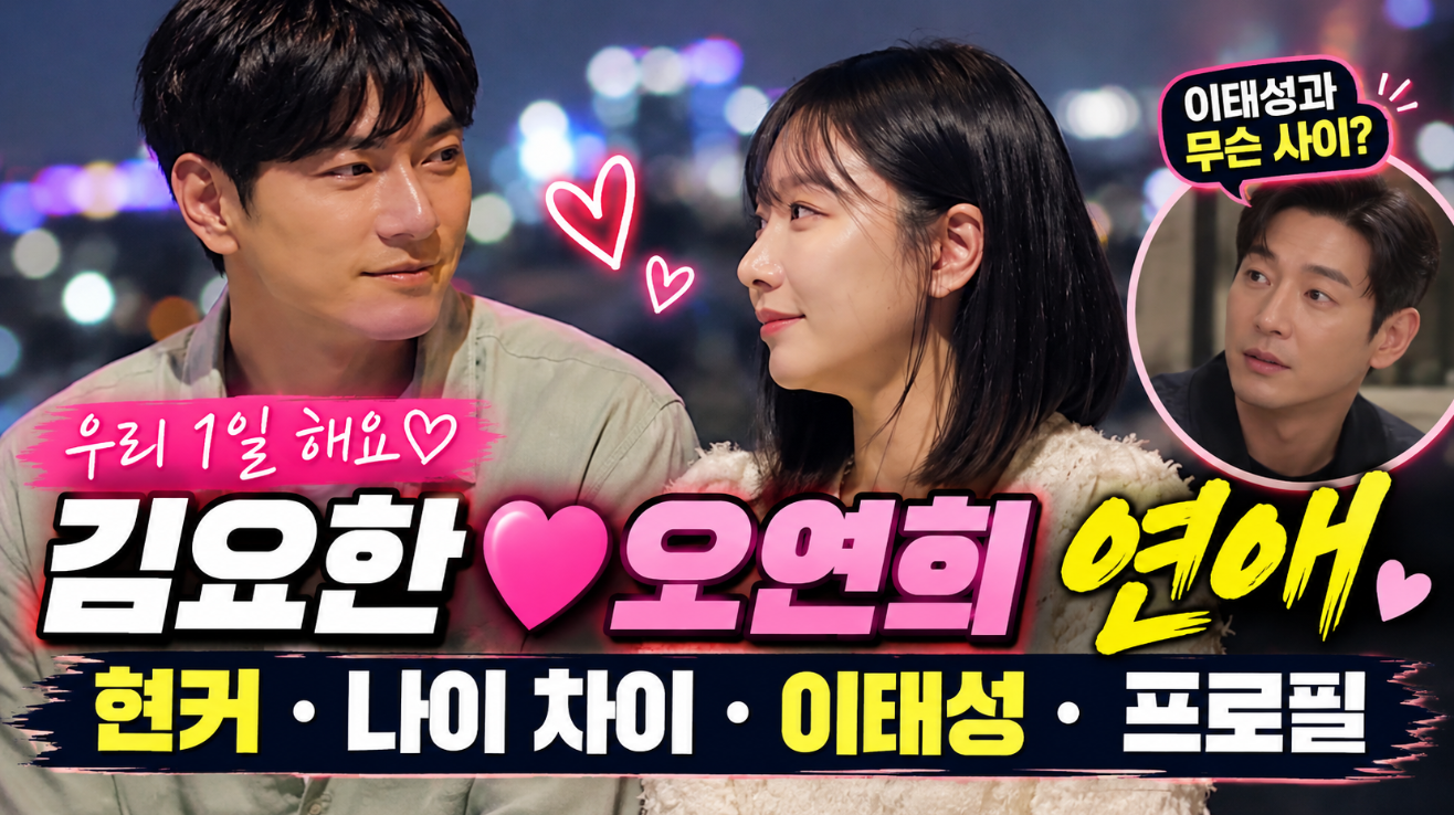 김요한 오연희 연애｜현커&middot;나이 차이&middot;이태성&middot;프로필