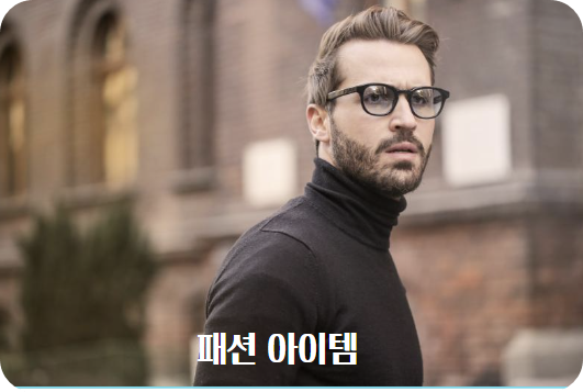 남성 패션아이템