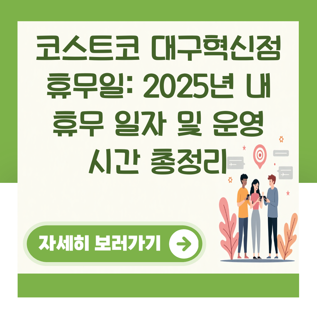 코스트코 대구혁신점 휴무일: 2025년 내 휴무 일자 및 운영 시간 총정리 대표 이미지