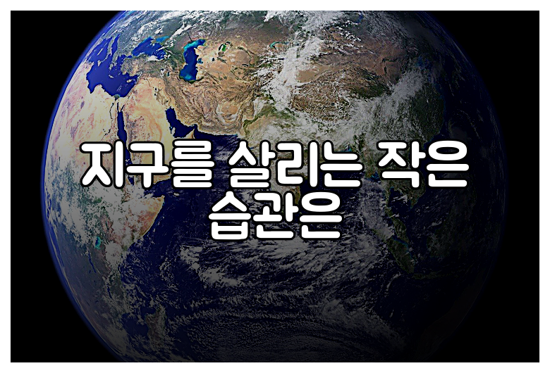 지구를 살리는 작은 습관은