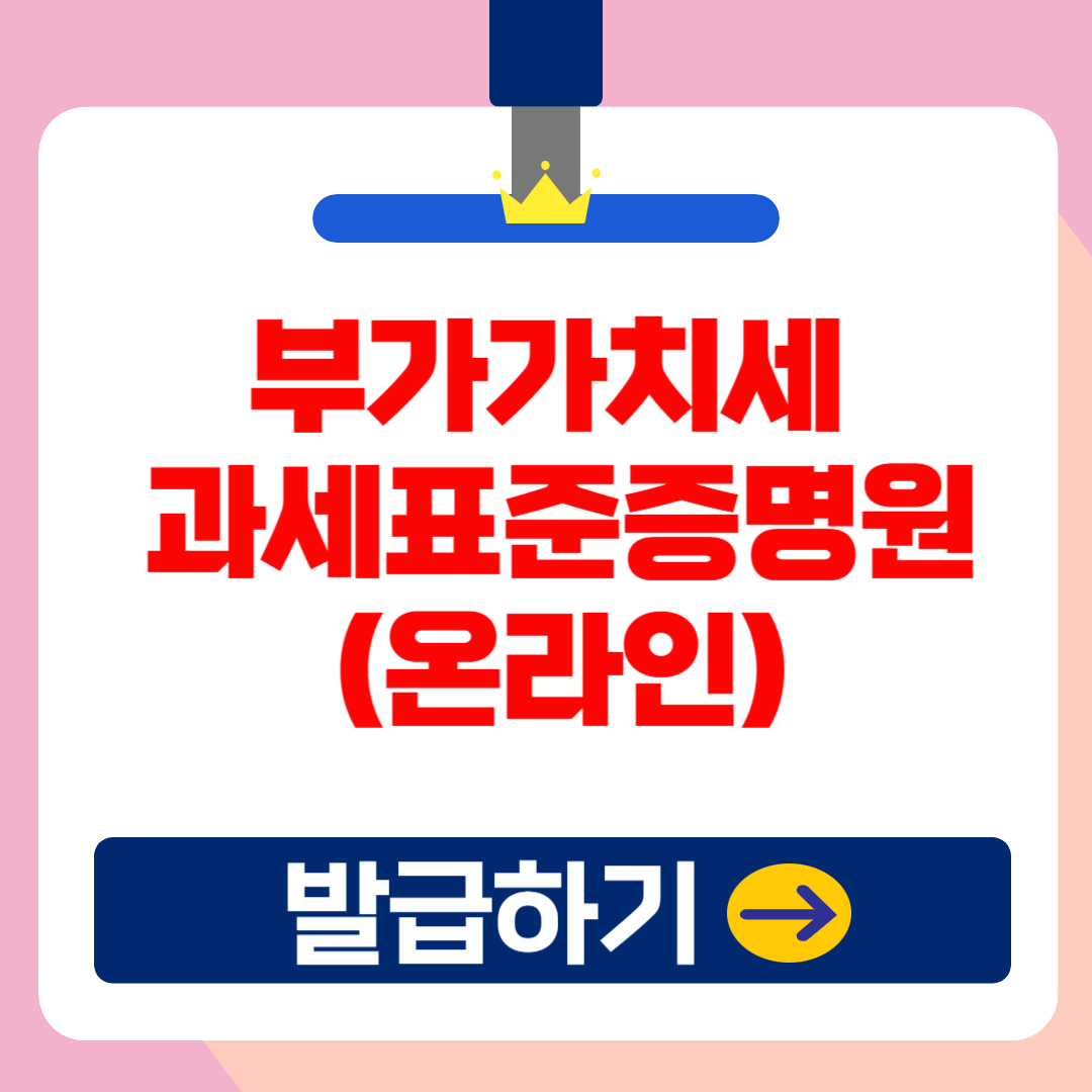 2025 부가가치세 과세표준증명원 온라인 발급방법!(신고기간,무이자 할부)