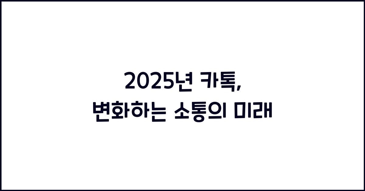 2025년 카톡
