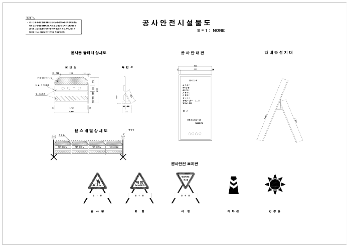 공사안전시설물도