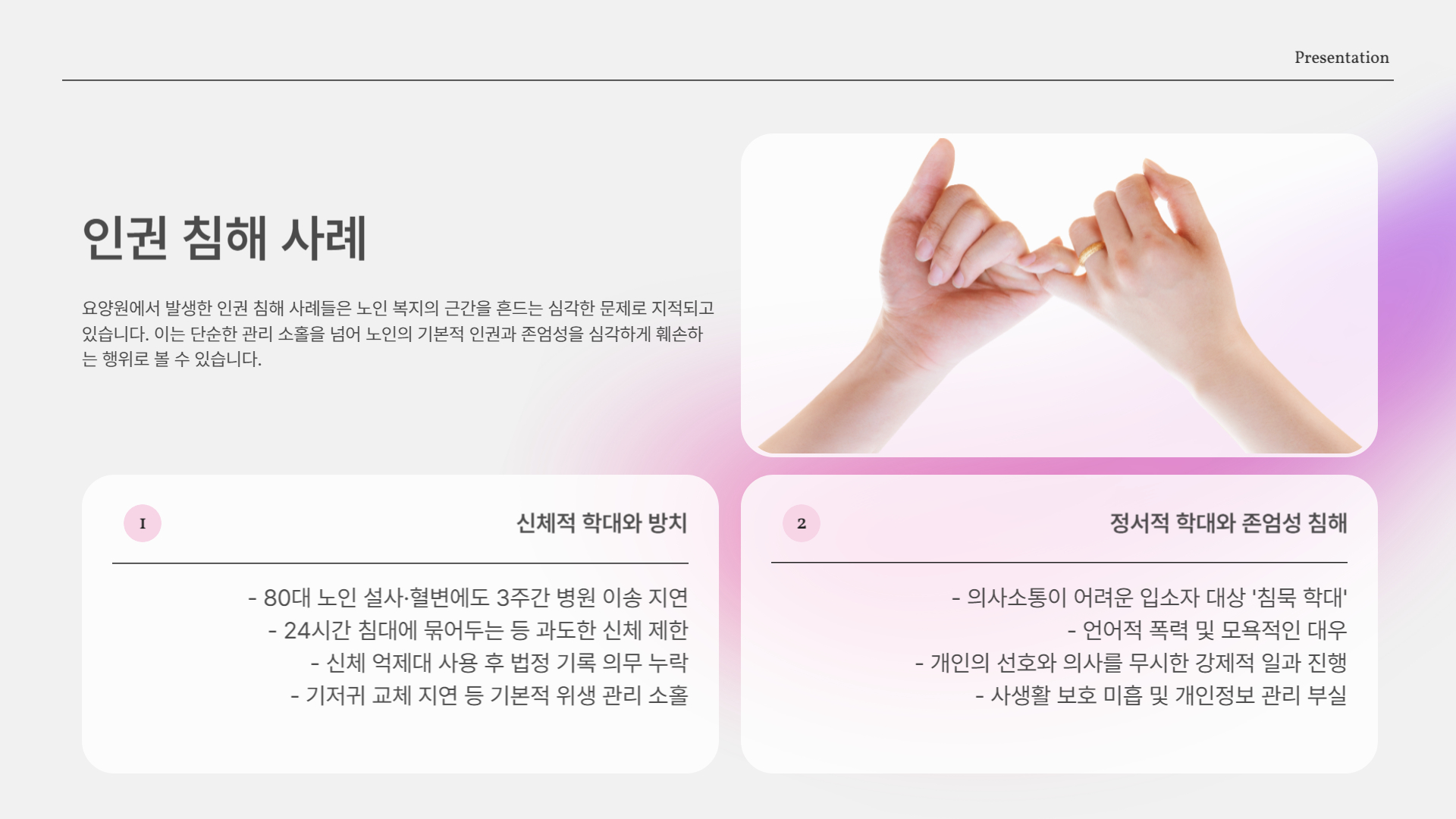 인권 침해 사례: 신체 억제와 방치