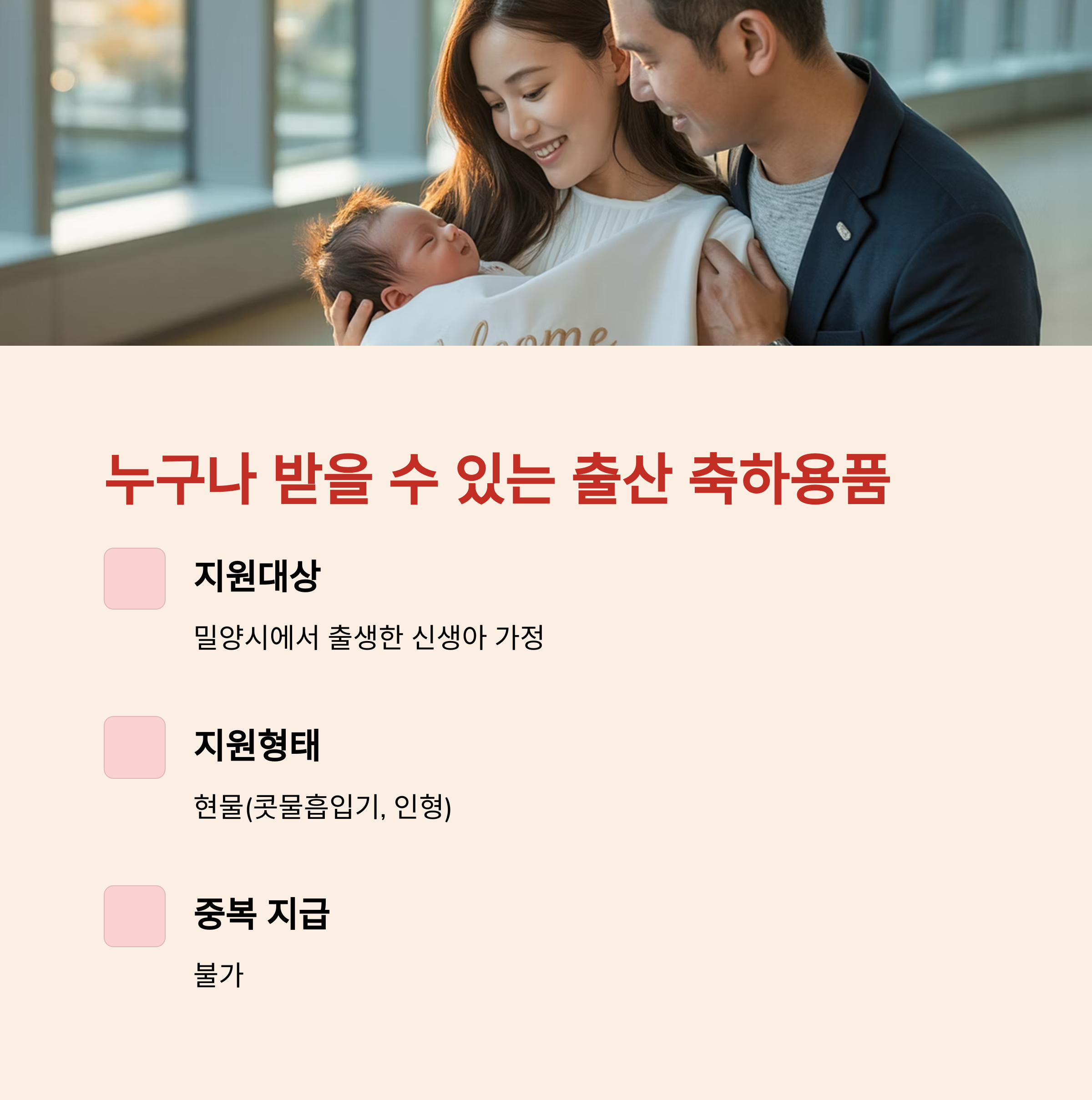 아기를 품에 안은 부모의 모습과 함께, 밀양시 출산 축하용품 지원 대상과 지원 형태 및 중복 수령 불가 안내