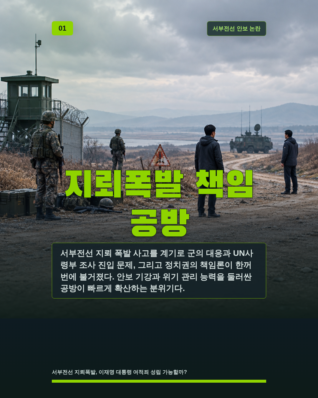 지뢰폭발 책임 공방