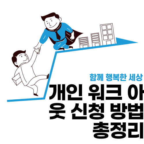 개인 워크 아웃 신청 방법 총정리 관련 사진