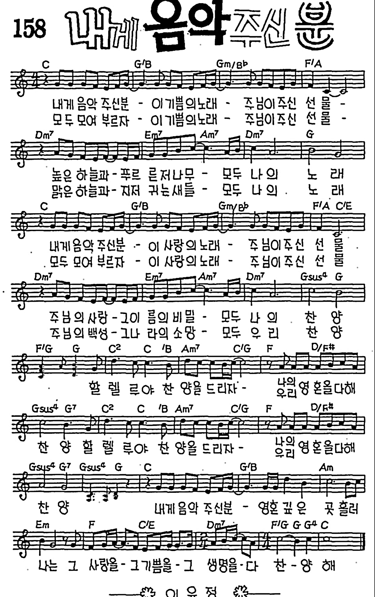 [CCM] 내게 음악주신 분 #악보,가사,MP3 다운로드