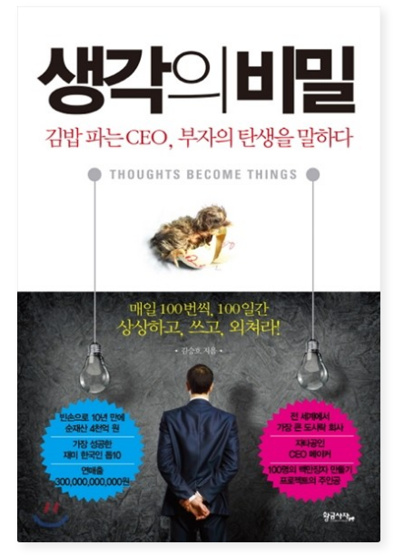 김승호 『생각의 비밀』