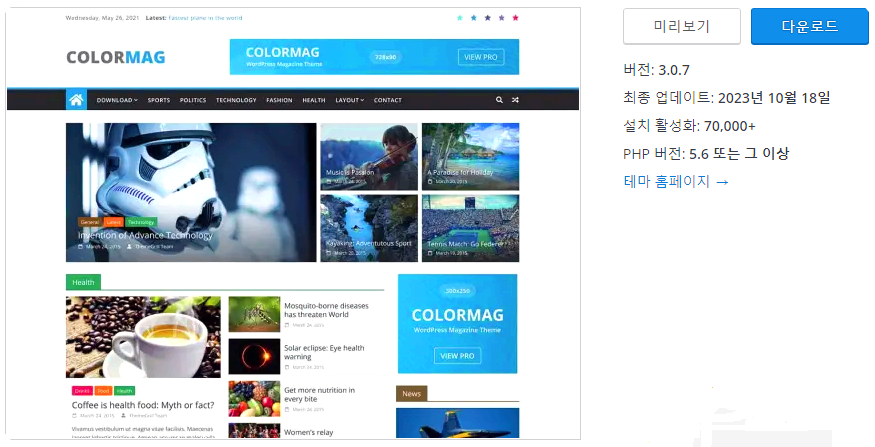 워드프레스 가장 인기 있는 무료 테마