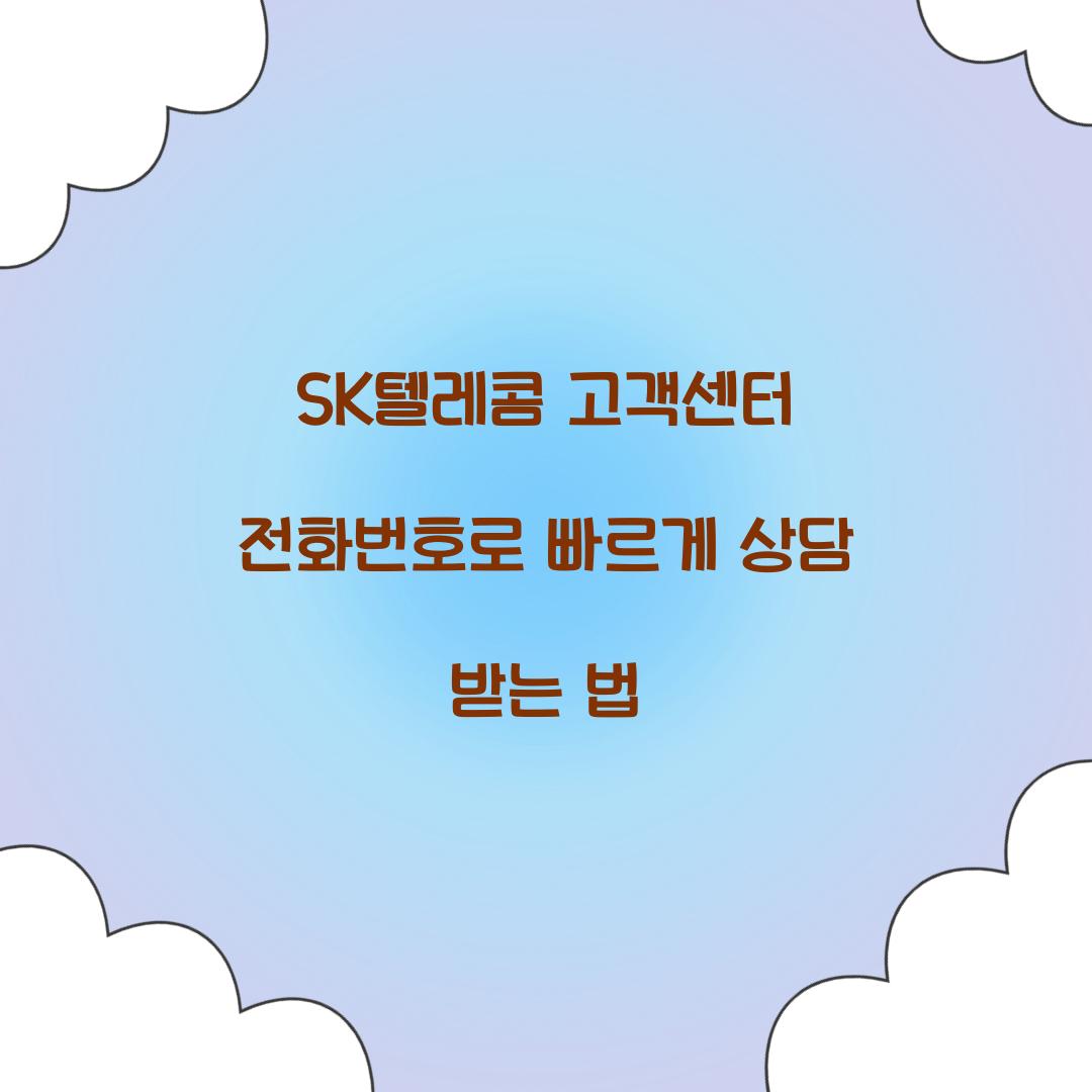 SK텔레콤 고객센터 전화번호