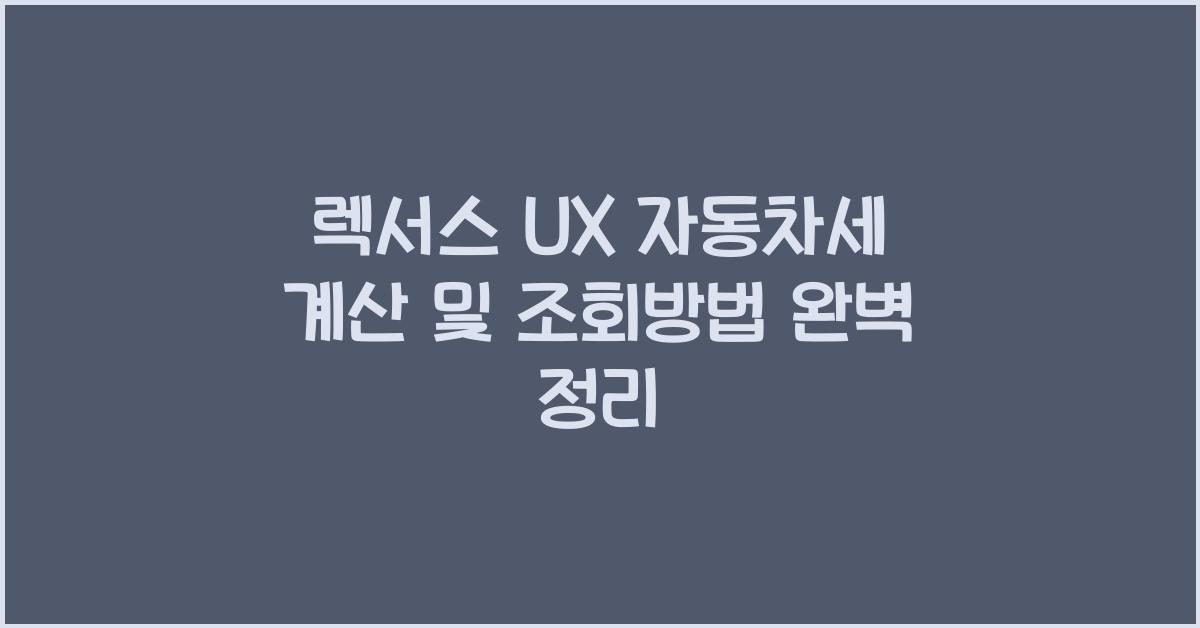 렉서스 UX 자동차세 계산, 조회방법