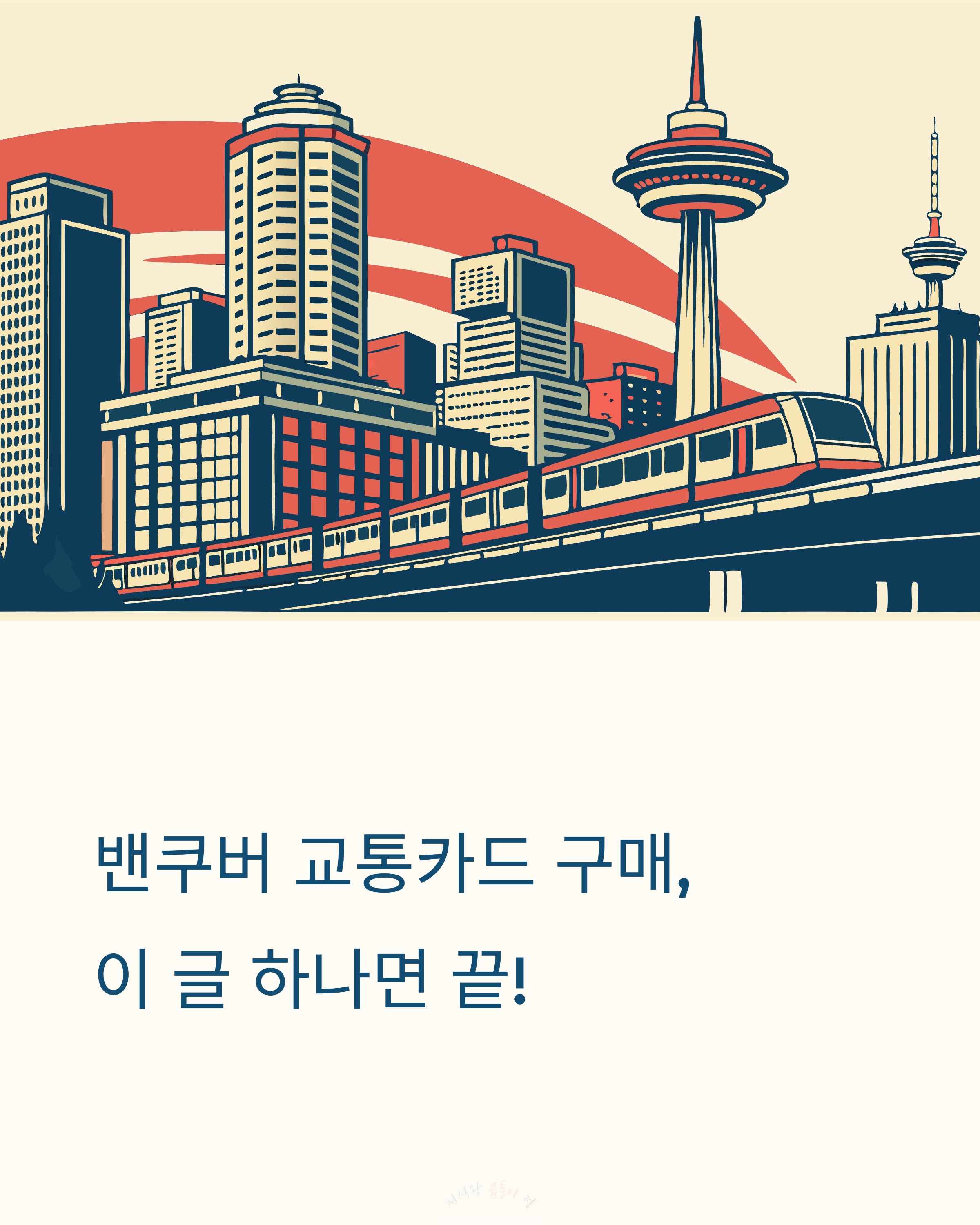 밴쿠버 교통카드 구매 이글 하나면 끝