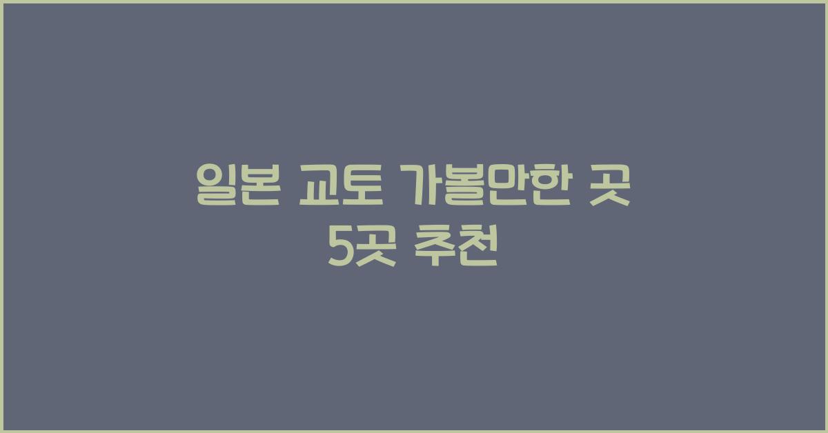 일본 교토 가볼만한 곳