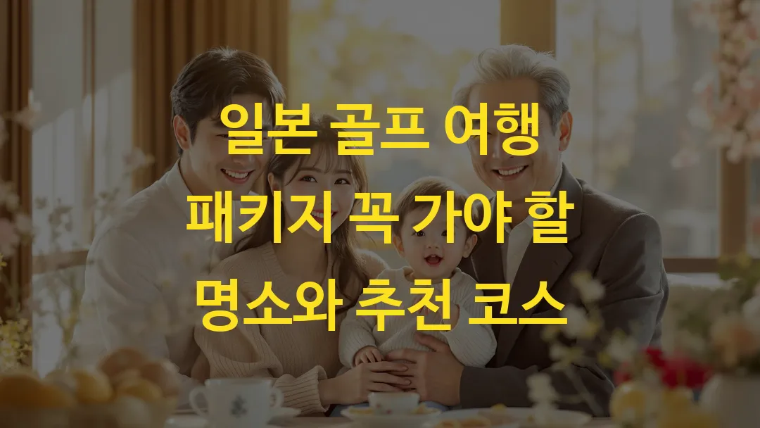 일본 골프 여행 패키지 꼭 가야 할 명소와 추천 코스