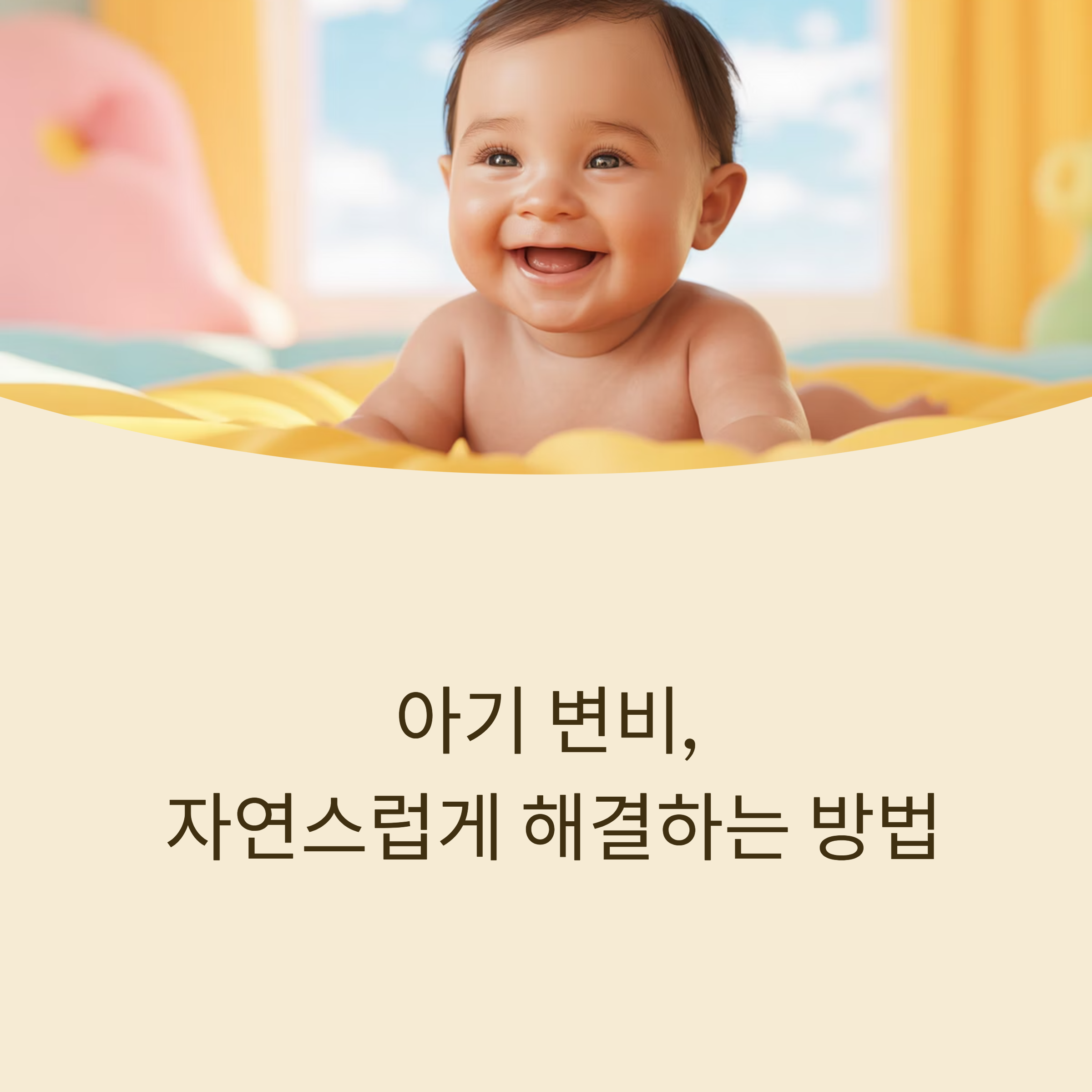 아기 변비를 자연스럽게 해결하는 방법
