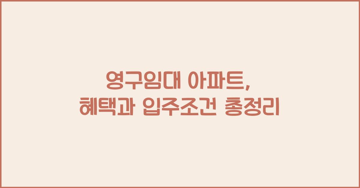 영구임대 아파트