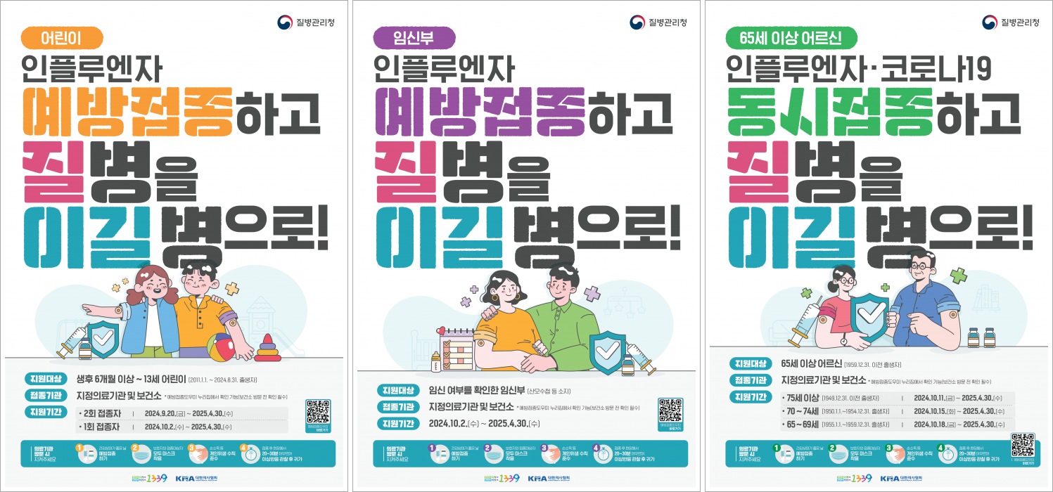 2024독감예방접종 포스터