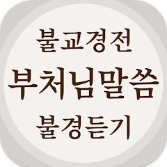 불교경전 불경 독경, 부처님말씀 듣기, 경전 읽기, 불경 듣기 어플