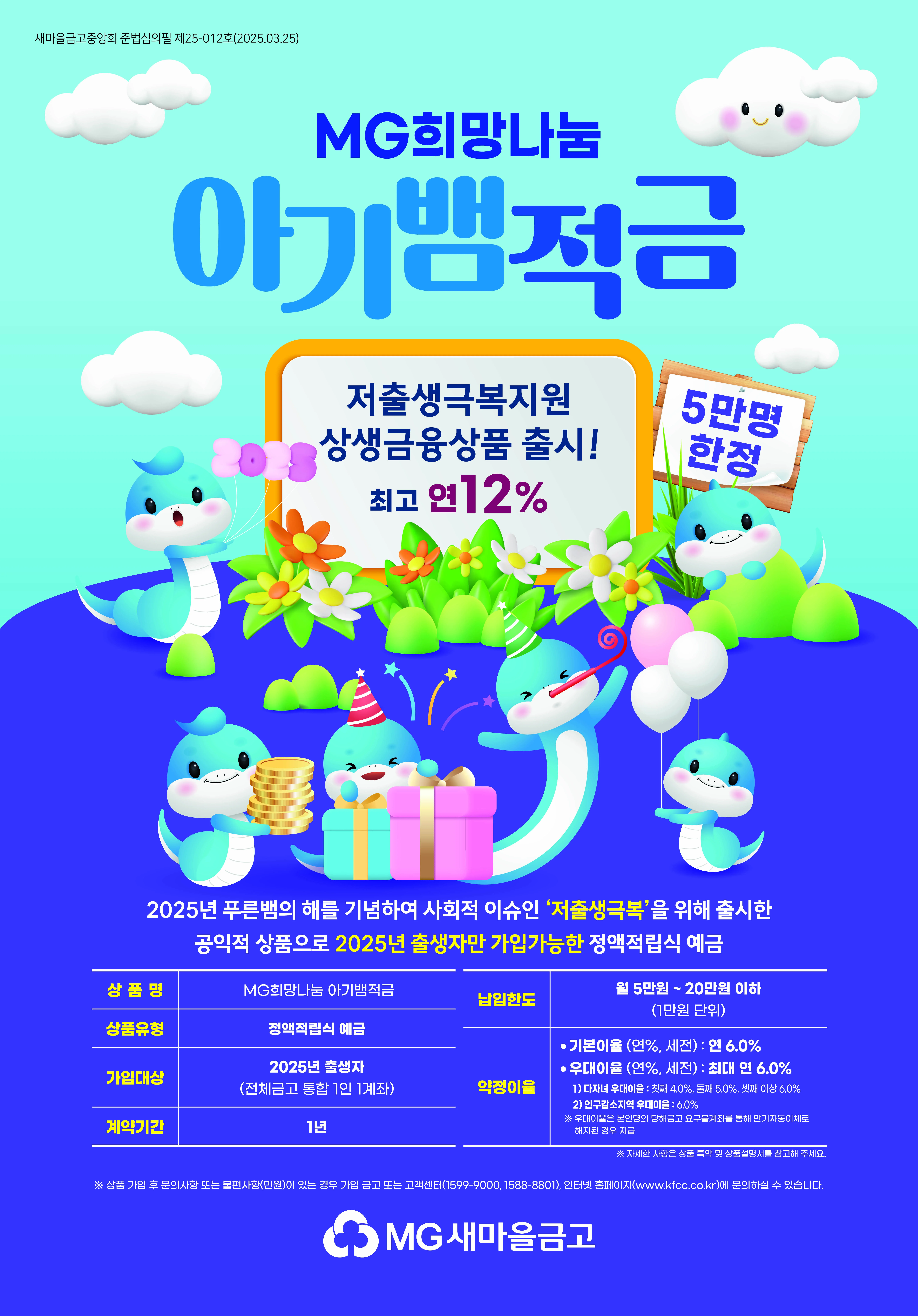 mg새마을금고 아기뱀적금