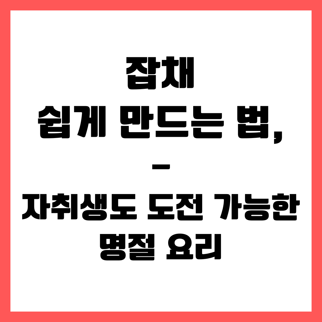 명절 요리 - 잡채