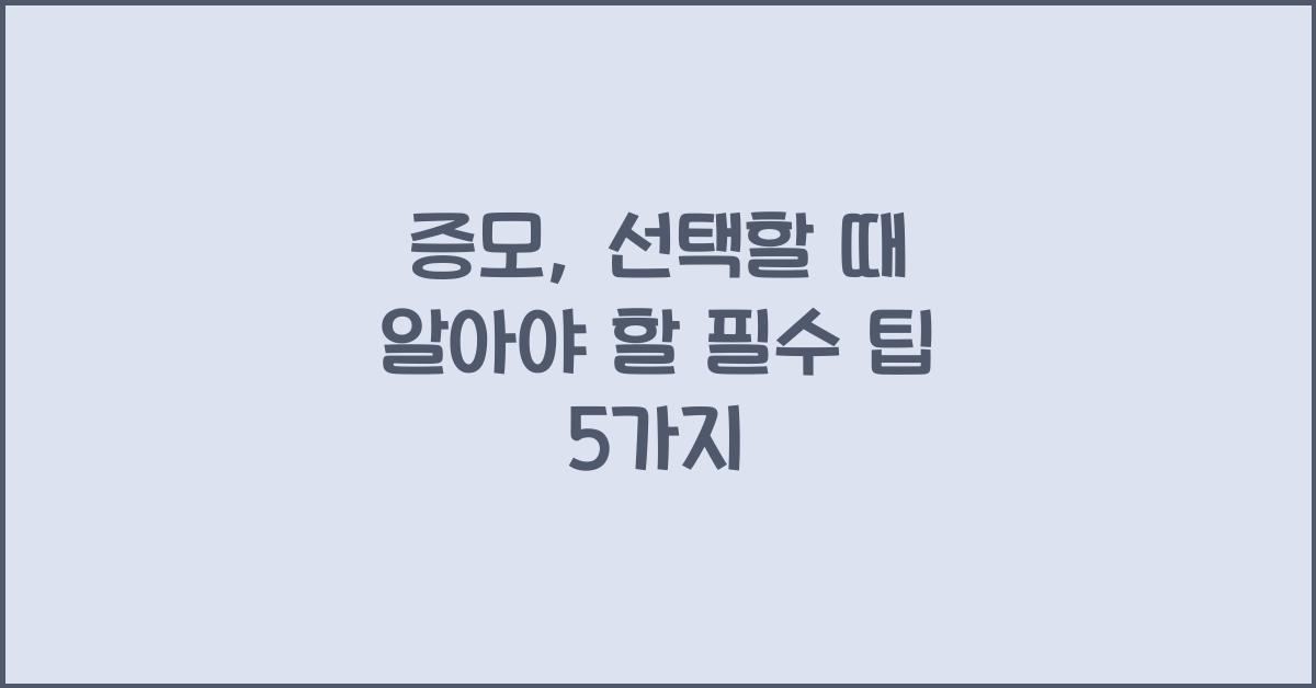 증모