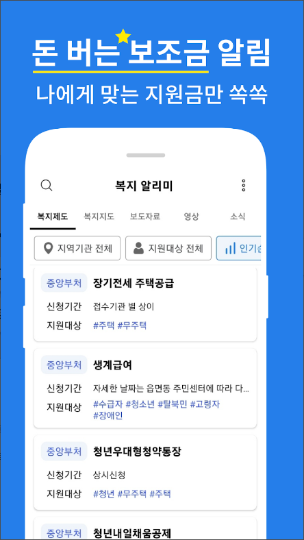 복지알리미, 복지로 보조금 복지정책 알림 앱