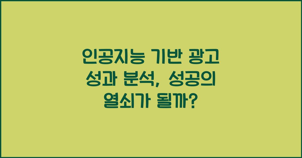 인공지능 기반 광고 성과 분석