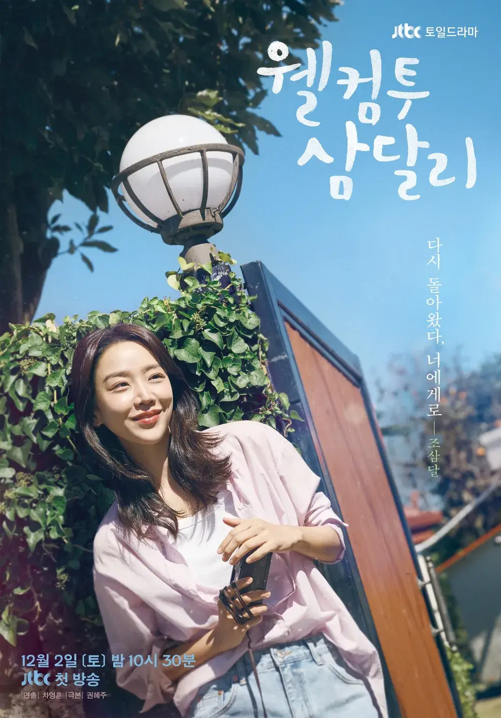 웰컴투 삼달리 몇부작 등장인물 줄거리 촬영지