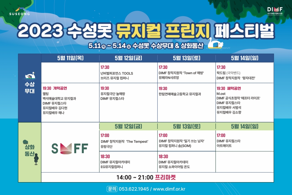 2023 수성못 뮤지컬 프린지 페스티벌 일정표