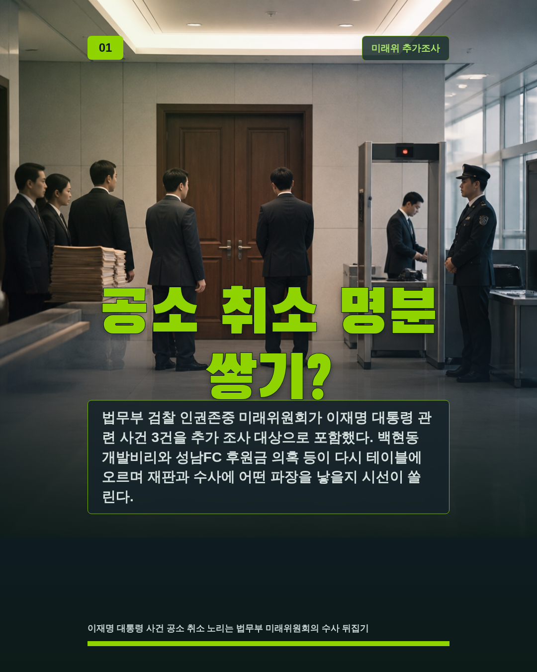 공소 취소 명분 쌓기?