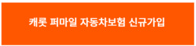 캐롯 퍼마일 자동차 보험 신규가입