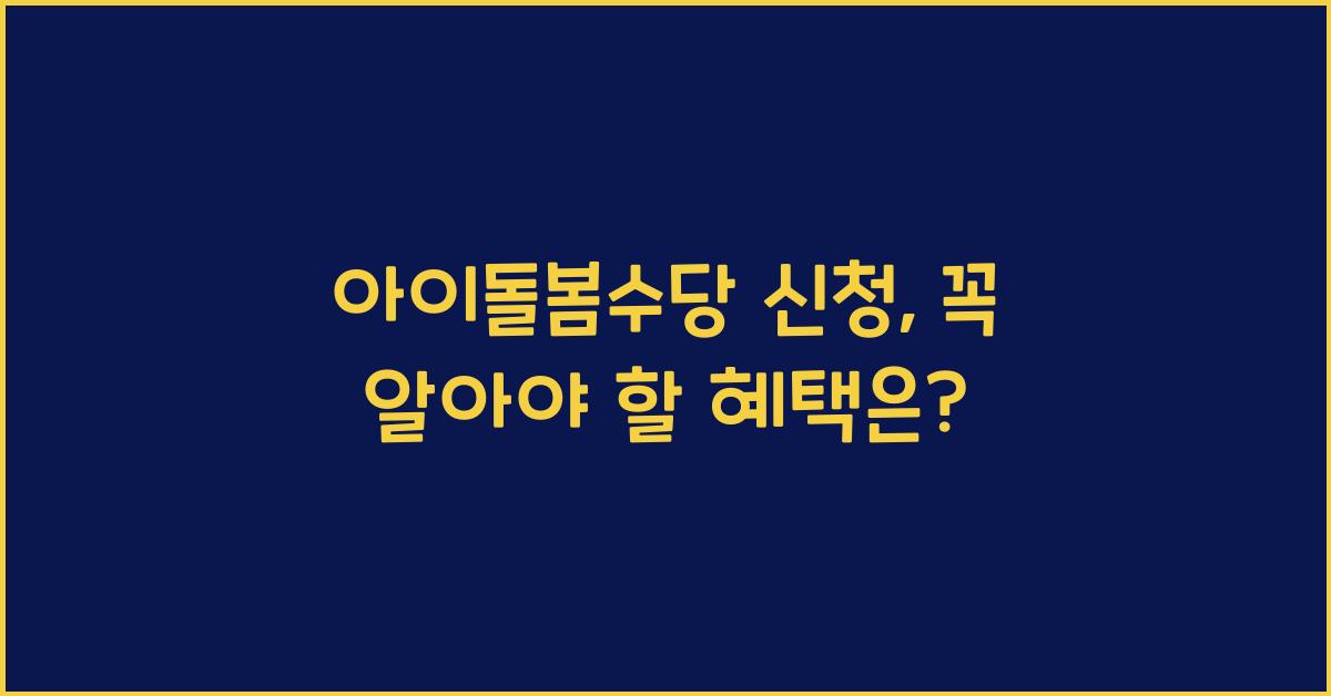 아이돌봄수당 신청