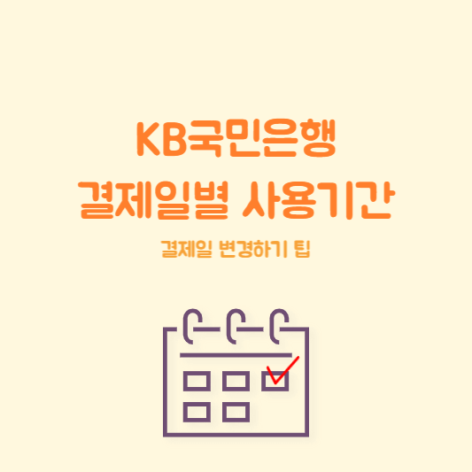 KB국민은행 결제일별 사용기간
