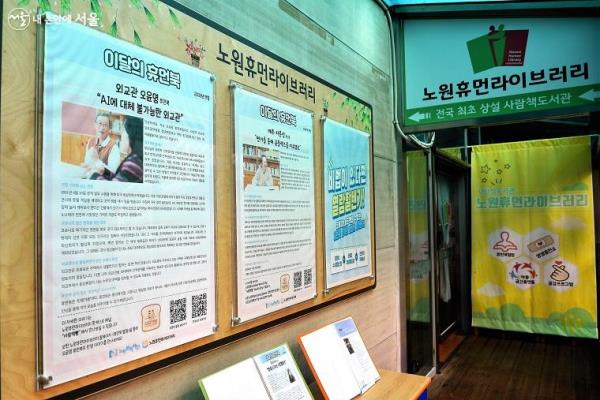 노원중앙도서관 지하에 자리한 노원휴먼라이브러리 입구, 이달의 휴먼북 게시판