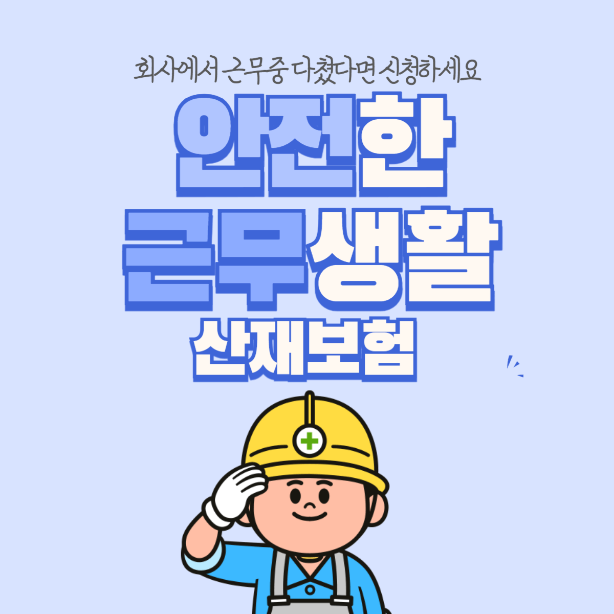산재보험 근무중상해 보험 회사