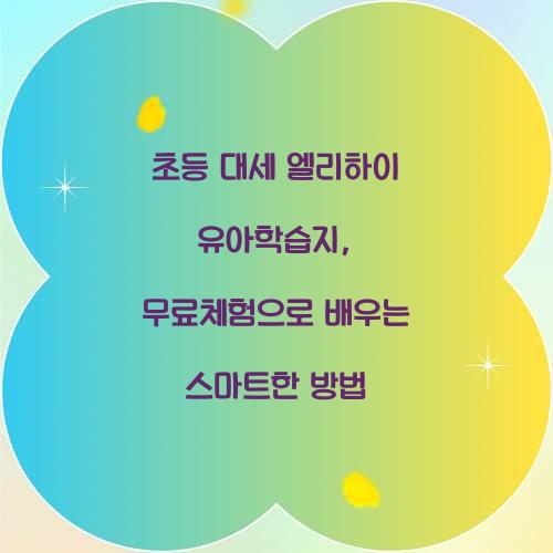 초등 대세 엘리하이 유아학습지