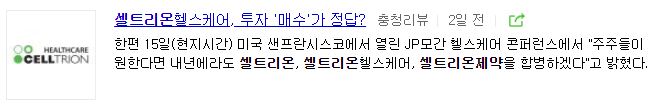 셀트리온 헬스케어