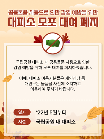 국립공원공단 예약통합시스템 사이트 소개. 국립공원 모포대여 폐지&amp;#44; 국립공원 다회용기 대여서비스 소개가 있습니다.