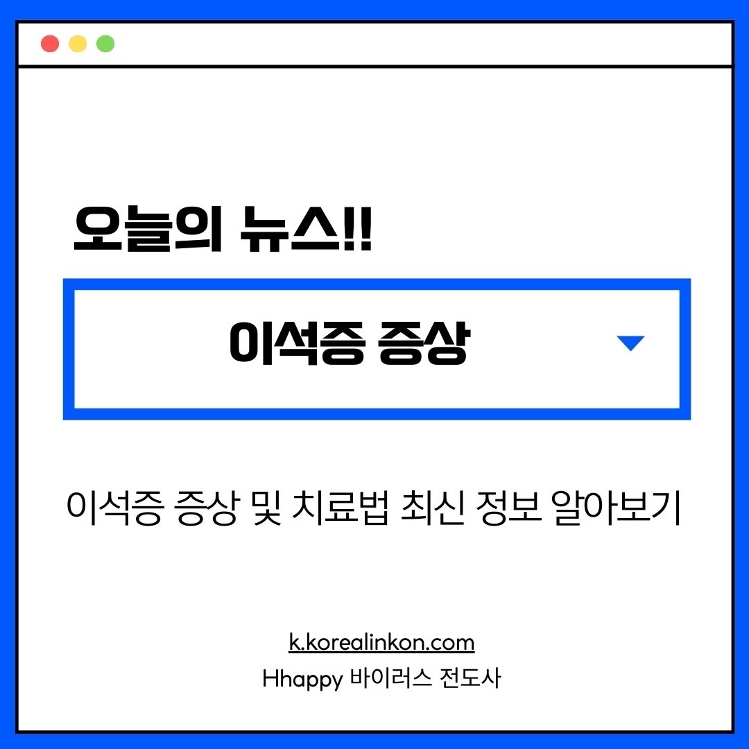 이석증 증상 및 치료법 최신 정보 알아보기