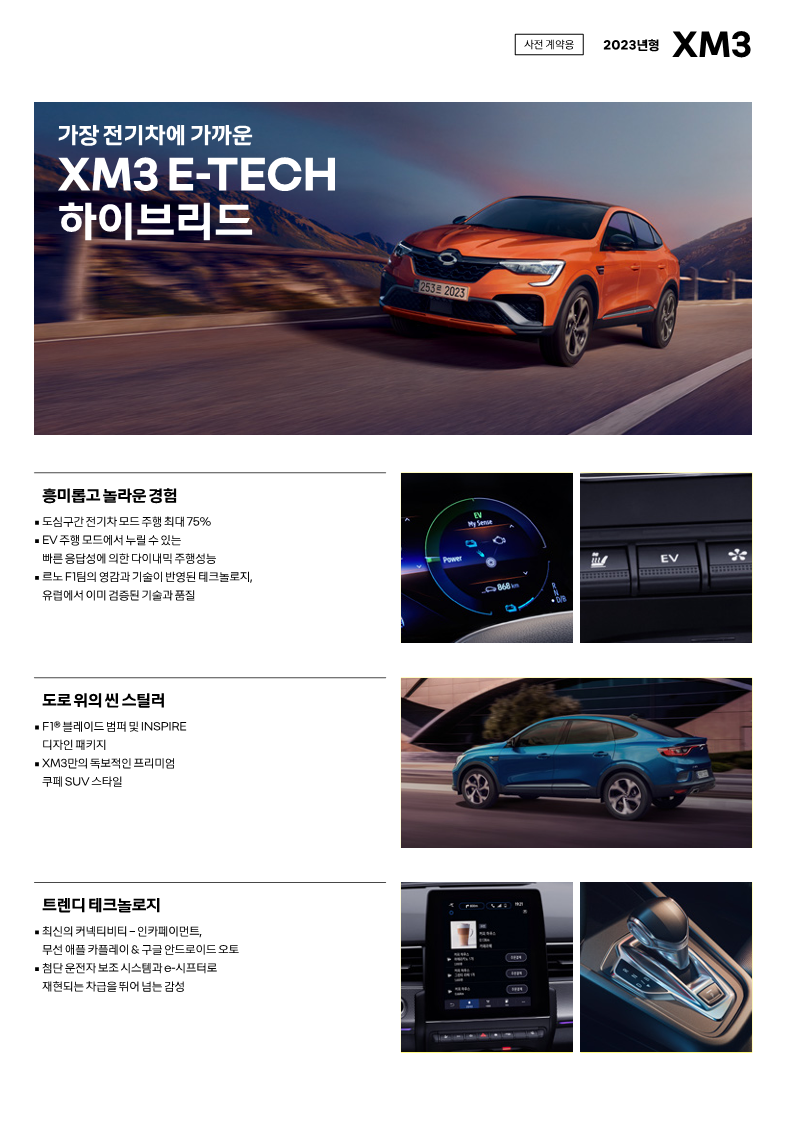 르노코리아 XM3 하이브리드 특징 출처 르노코리아 홈페이지