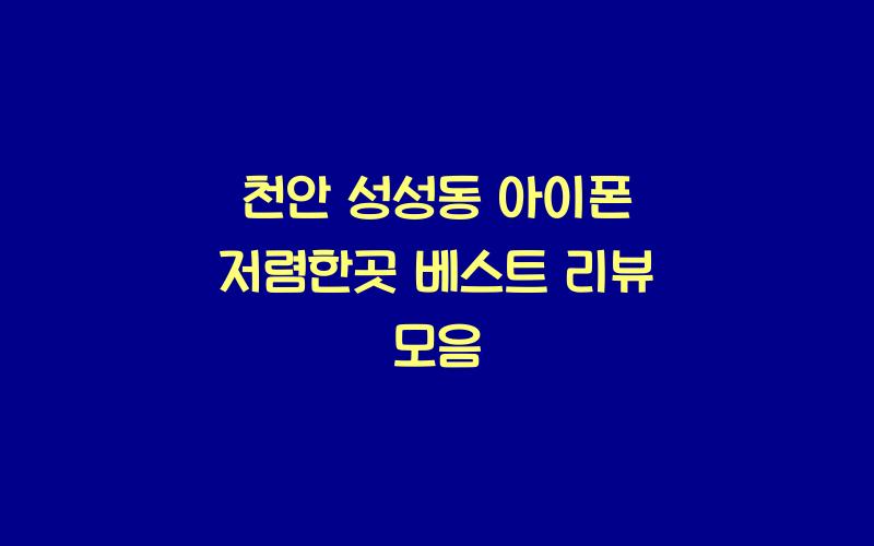 천안 성성동 아이폰 저렴한곳