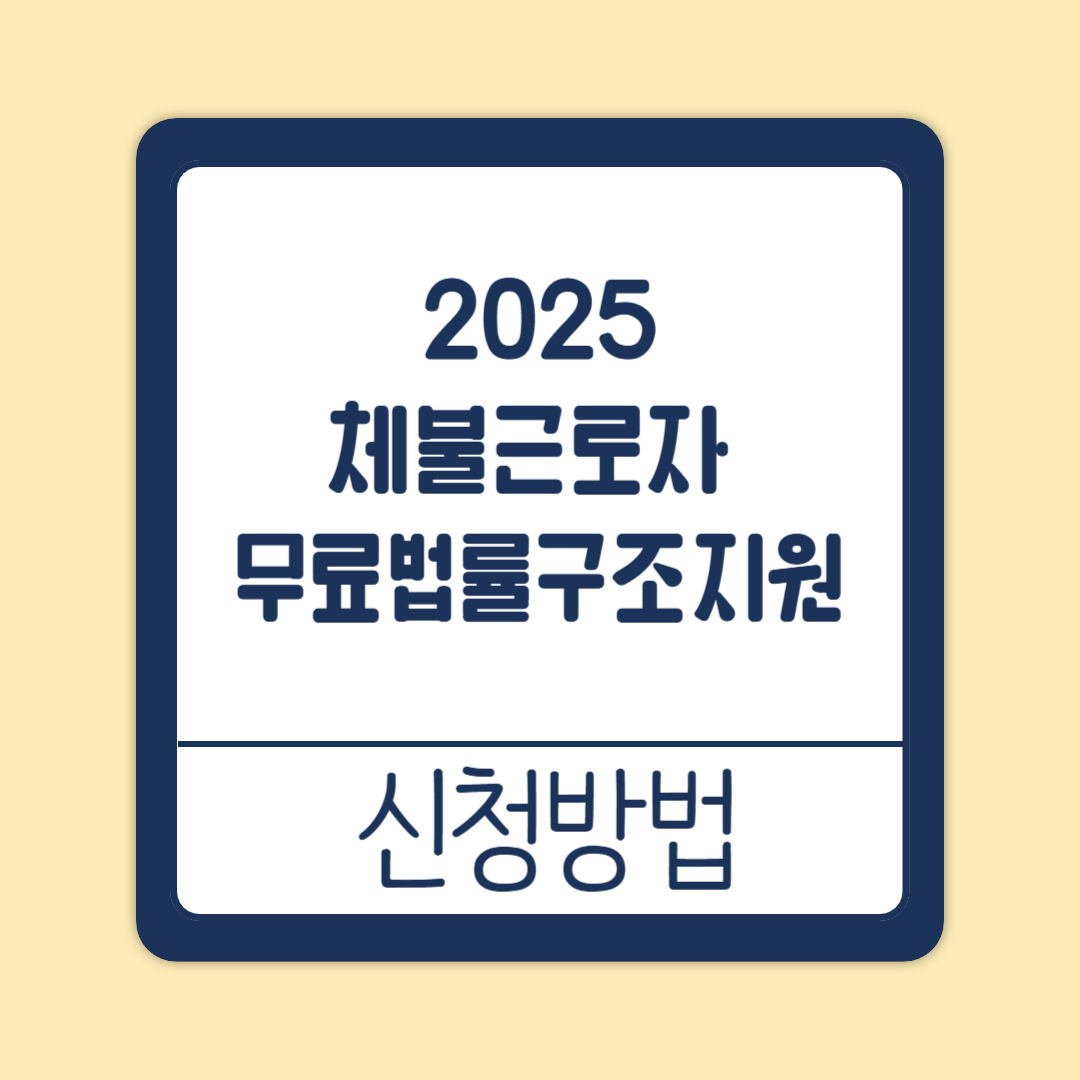 체불근로자 무료법률구조지원