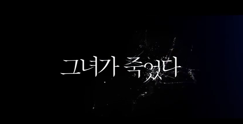 영화 [그녀가 죽었다] 줄거리 정보