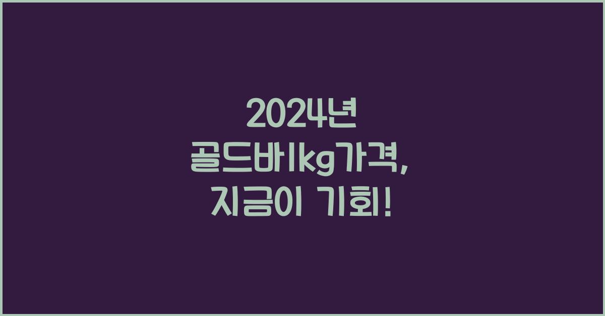 골드바1kg가격