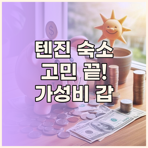 텐진 숙소 고민 끝! 가성비 갑 호텔