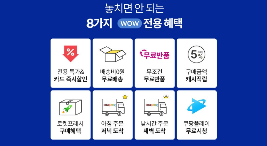 쿠팡와우멤버십-혜택내용