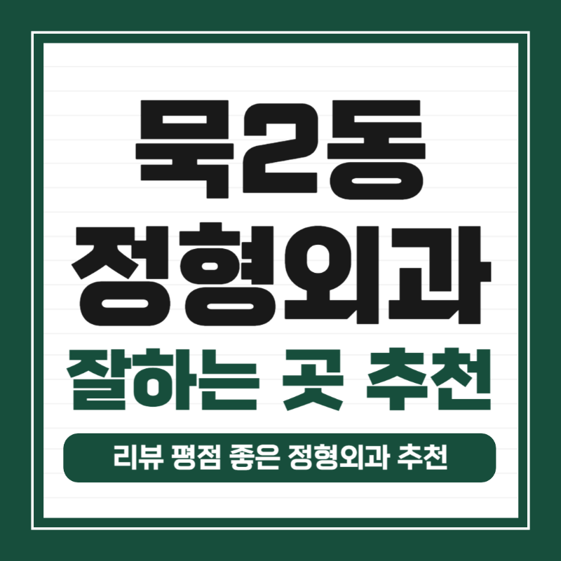 중랑구 묵2동 정형외과 유명하고 잘하는 곳 추천 TOP 5