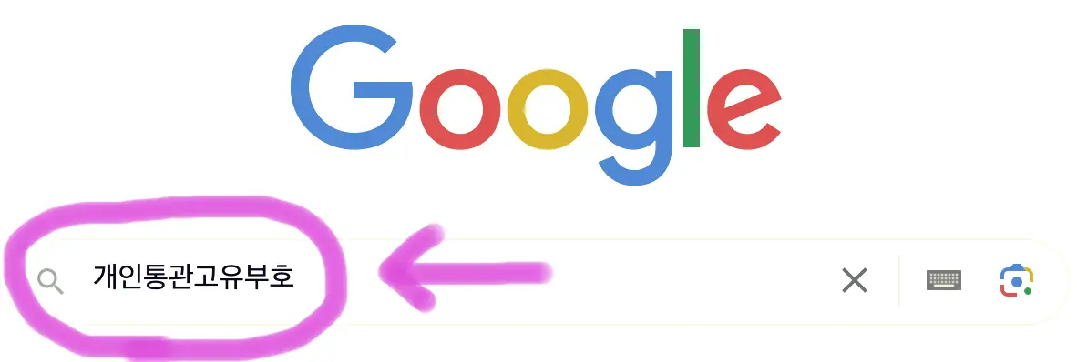 구글 포털사이트 검색창에 개인통관고유부호라고 검색을 해줍니다.