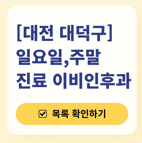 대전 대덕구 일요일 문 여는 이비인후과 목록 ❘ 토요일 휴일 주말 야간 병원 찾기